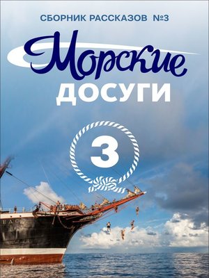 cover image of Морские досуги №3